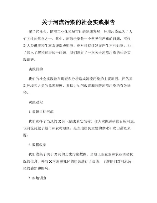 关于河流污染的社会实践报告