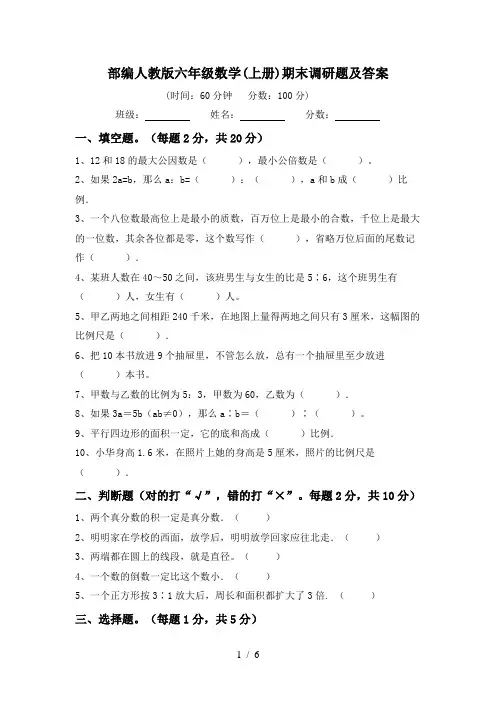 部编人教版六年级数学(上册)期末调研题及答案