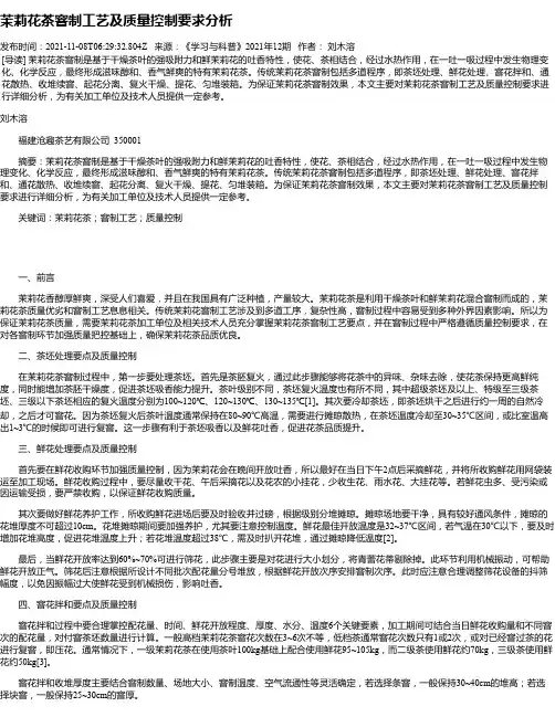 茉莉花茶窨制工艺及质量控制要求分析