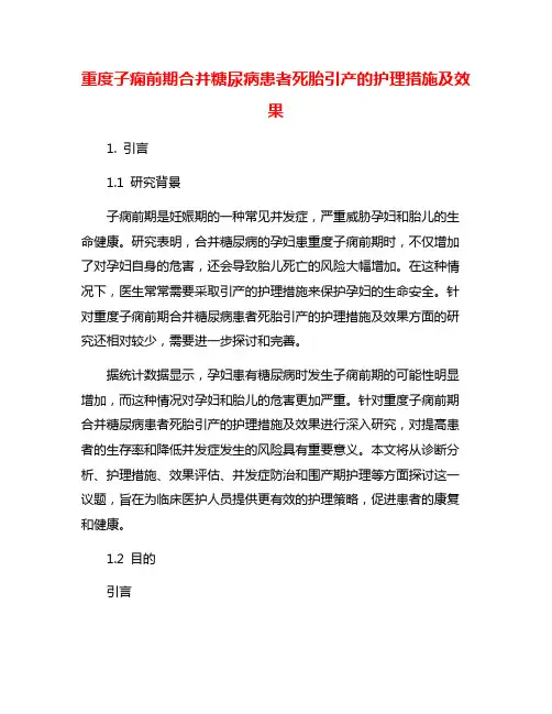 重度子痫前期合并糖尿病患者死胎引产的护理措施及效果