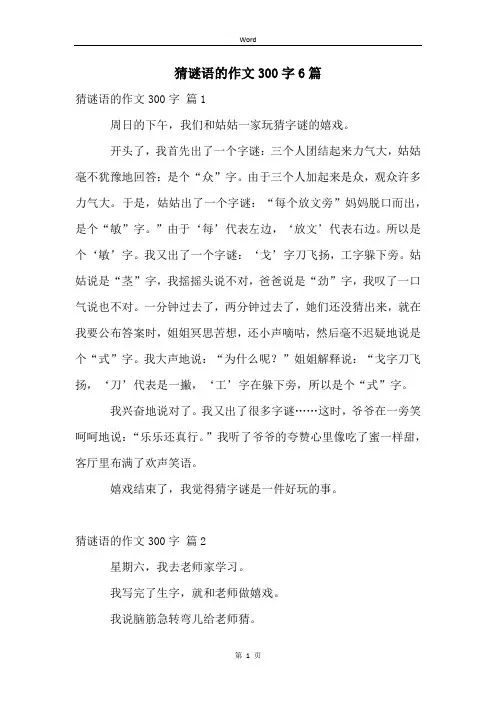 猜谜语的作文300字6篇