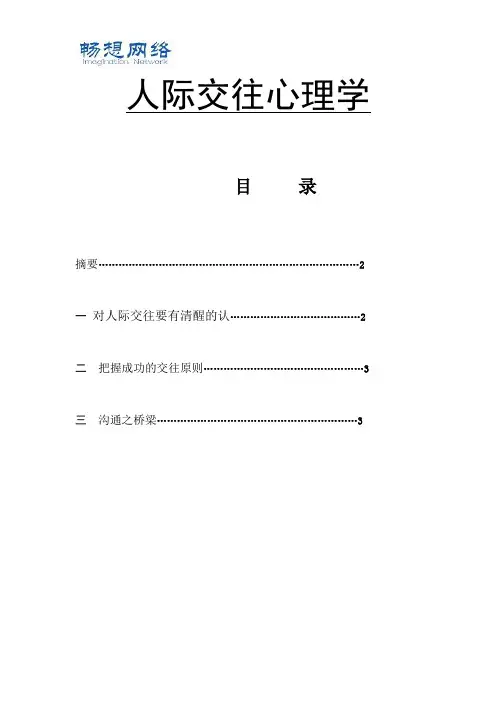 人际交往心理学论文[精品文档]
