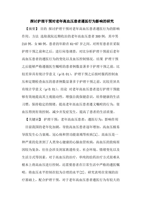 护理干预对老年高血压患者遵医行为影响研究论文