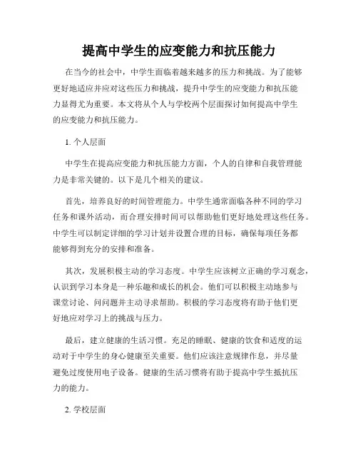 提高中学生的应变能力和抗压能力