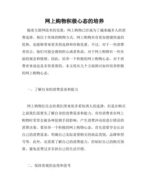 网上购物积极心态的培养