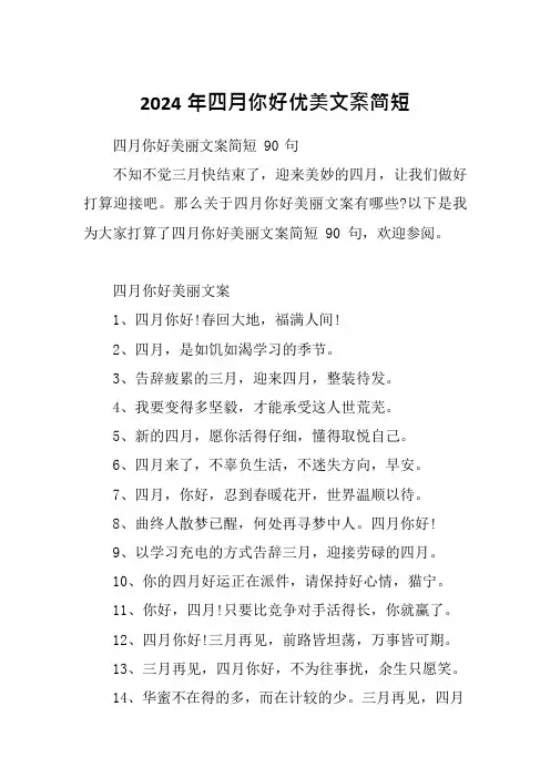 2024年四月你好优美文案简短