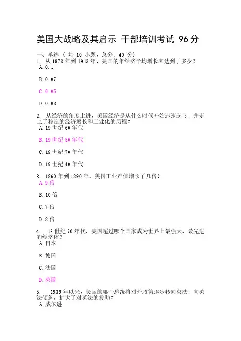 【免费下载】美国大战略及其启示 干部培训考试 96分