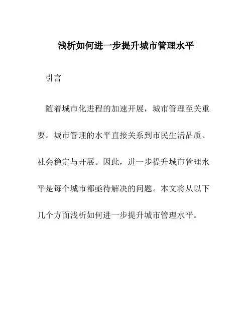 浅析如何进一步提升城市管理水平