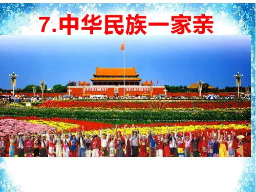 部编版五年级道德与法治上《中华民族一家亲》