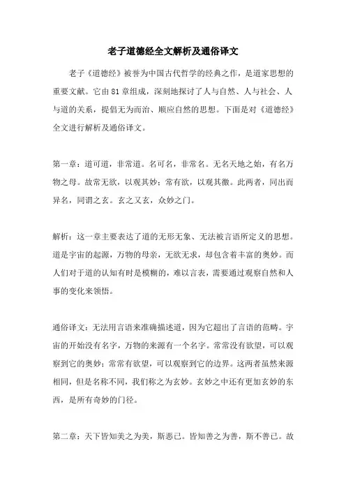老子道德经全文解析及通俗译文