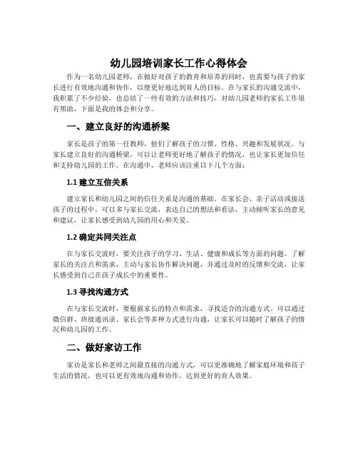 幼儿园培训家长工作心得体会