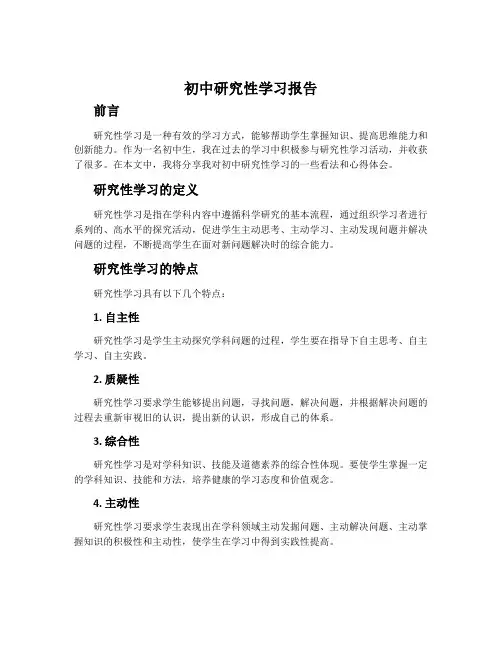初中研究性学习报告