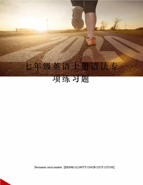 七年级英语上册语法专项练习题