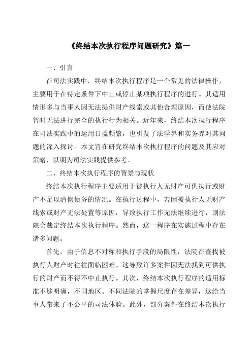 《终结本次执行程序问题研究》范文