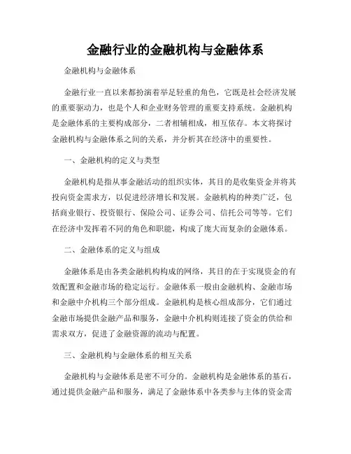 金融行业的金融机构与金融体系