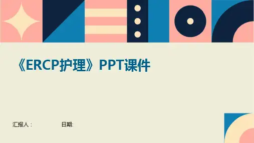 《ERCP护理》PPT课件