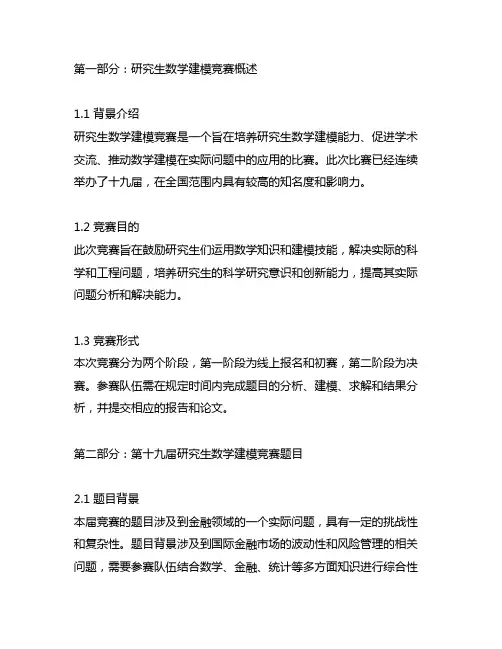 第十九届研究生数学建模竞赛题目