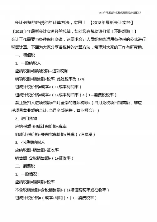 会计必备的各税种的计算方法-实用!-【精心整编最新会计实务】