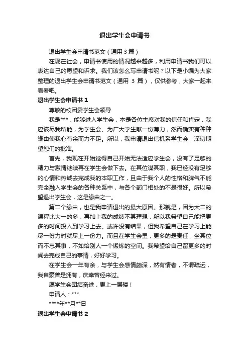 退出学生会申请书范文（通用3篇）