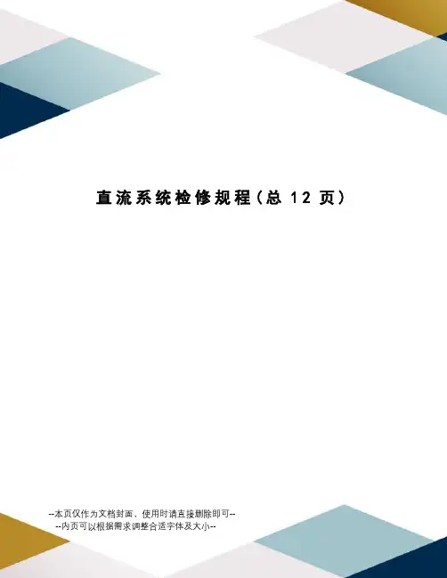 直流系统检修规程