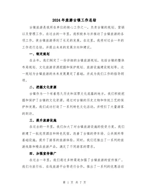 2024年旅游古镇工作总结(2篇)