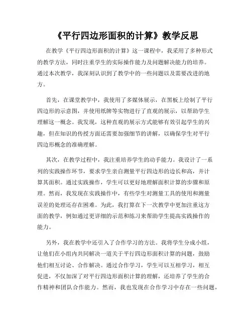 《平行四边形面积的计算》教学反思
