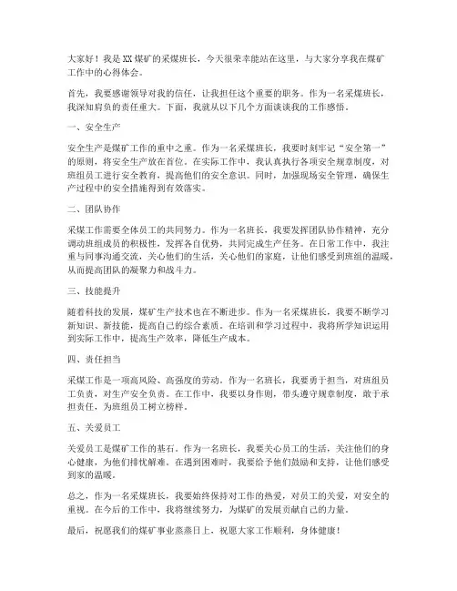 煤矿采煤班长演讲稿范文
