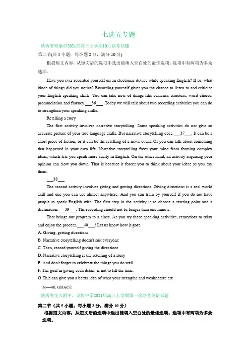 陕西省2021届高三10月英语试卷精选汇编：七选五专题