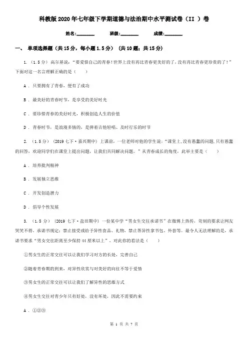 科教版2020年七年级下学期道德与法治期中水平测试卷(II )卷
