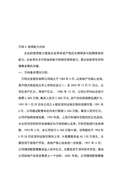 万科财务报表分析作业1偿债能力分析[]