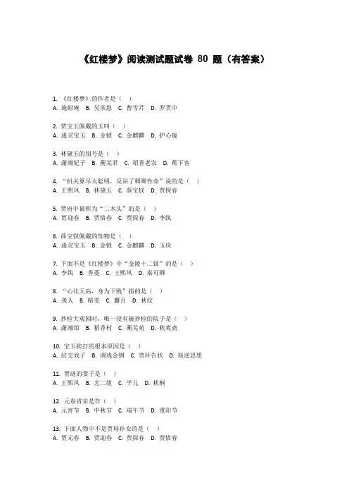 《红楼梦》阅读测试题试卷 80 题(有答案)