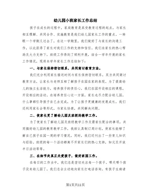 幼儿园小班家长工作总结(4篇)