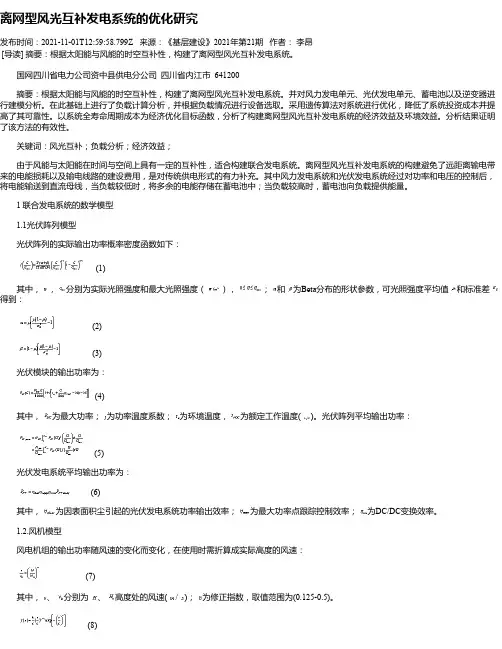 离网型风光互补发电系统的优化研究