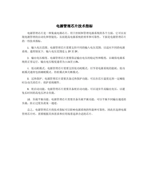 电源管理芯片技术指标