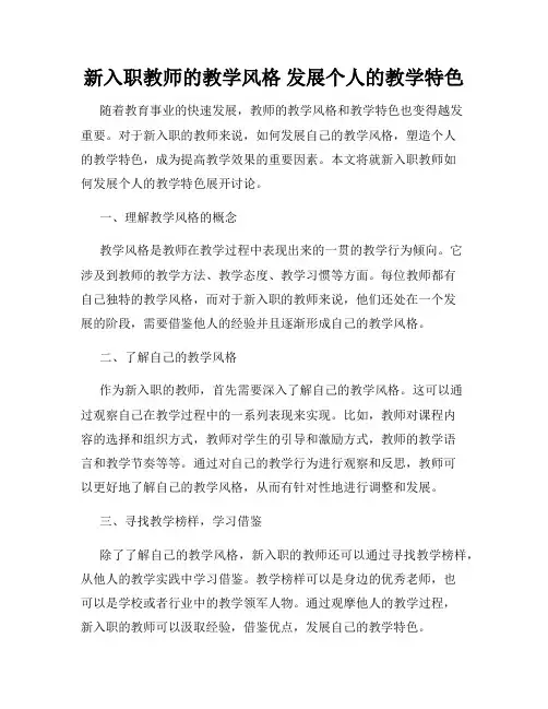 新入职教师的教学风格 发展个人的教学特色