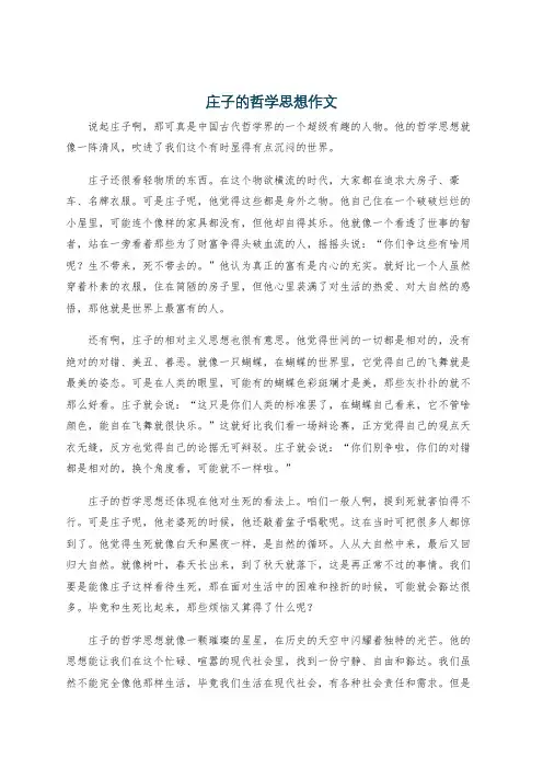 庄子的哲学思想作文