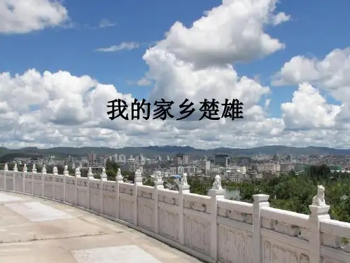 我的家乡楚雄