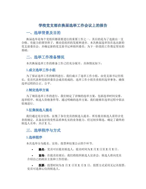 学校党支部在换届选举工作会议上的报告 (2)
