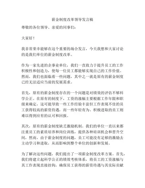 薪金制度改革领导发言稿