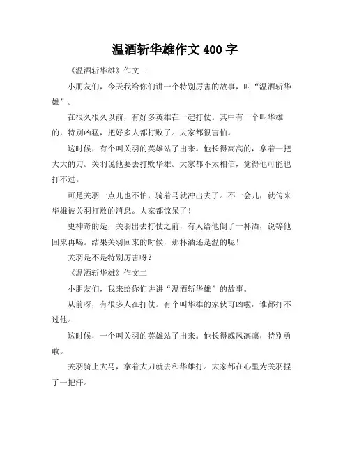 温酒斩华雄作文400字