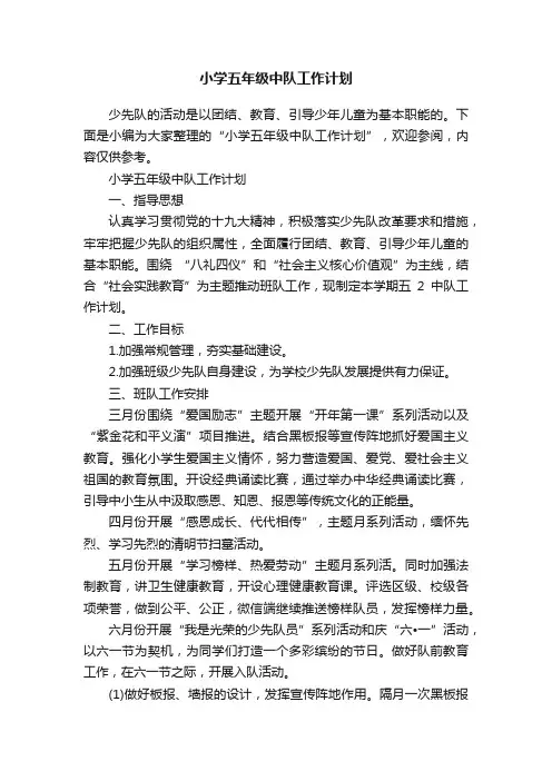 小学五年级中队工作计划