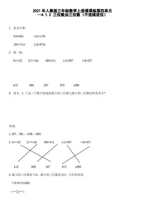 2021年人教版三年级数学上册课课练第四单元--三位数加三位数01
