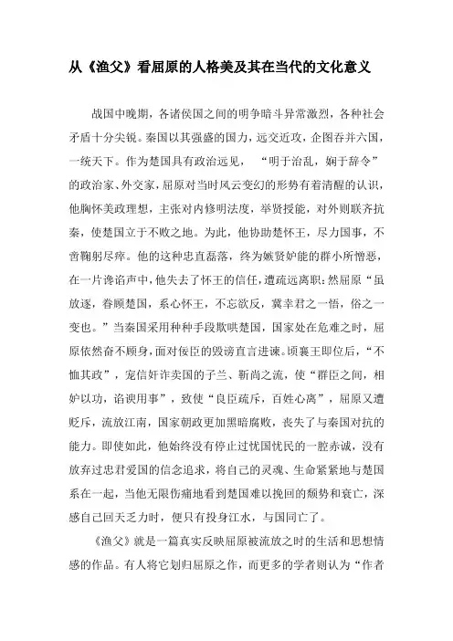 从《渔父》看屈原的人格美及其在当代的文化意义-精选文档