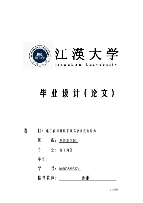 电子商务环境下顾客忠诚度的培养毕业论文