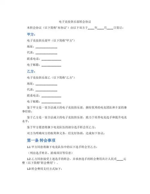 电子竞技俱乐部转会协议(标准版)