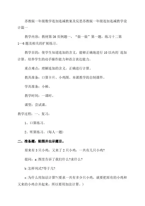 2023年苏教版一年级数学连加连减教案及反思苏教版一年级连加连减教学设计5篇(实用)