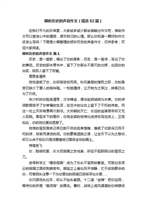 倾听历史的声音作文（精选52篇）