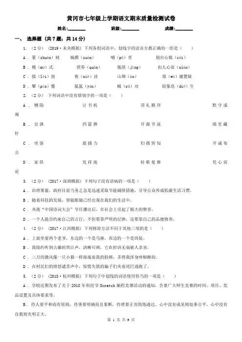 黄冈市七年级上学期语文期末质量检测试卷
