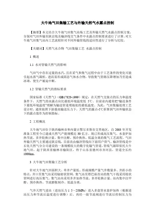 大牛地气田集输工艺与外输天然气水露点控制