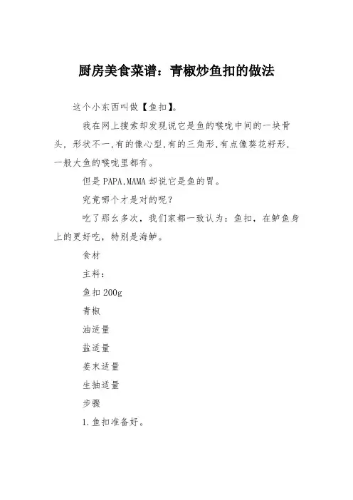 厨房美食菜谱：青椒炒鱼扣的做法